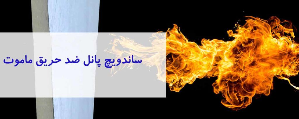 ساندویچ پانل ضد حریق
